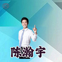 陈瀚宇